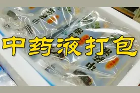 中药液打包视频封面