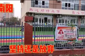 南阳部分民办幼儿园的两难处境：不做可惜，继续做可能亏钱，咋办视频封面