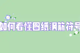 零基础如何看懂施工图纸钢筋符号视频封面