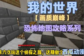 我的世界恐怖地图攻略系列第一期