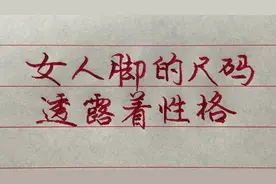 女人脚的尺码，透露着性格！看看你是什么样的性格？视频封面