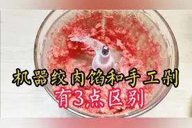 绞肉机绞肉馅和手工剁，主要有3点区别，才让手工剁肉更好吃！