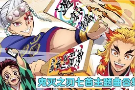 值得收藏《鬼灭之刃》OP/ED主题曲合集（7首）