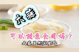 大蒜可以随意食用吗？