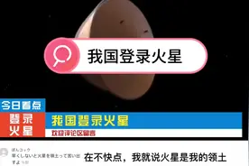 我国登录火星，日本网友内心的疑惑与不甘！视频封面