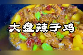 家庭版大盘辣子鸡好吃不贵，一学就会，这么做土豆很糯，特别香