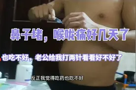 感冒好难受，鼻子堵喉咙痛，老公给我打针，看看会不会好视频封面