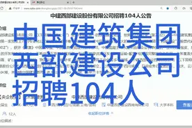中建西部建设公司招聘104人视频封面