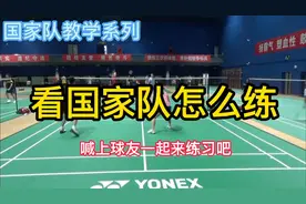 国家队教学系列-多种羽毛球训练方法 你也来试试视频封面