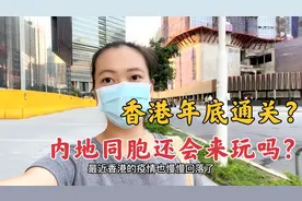 香港年底通关的话，内地同胞还会过来玩吗？再不通关经济危机视频封面