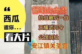 抗日最后一战，中国陆军第四方面军司令部旧址（安江镇关圣宫）视频封面