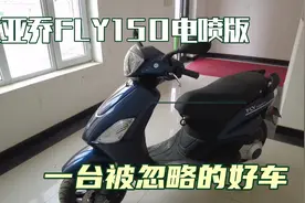 比亚乔fly150电喷版一台被忽略的好车视频封面