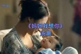 汤潮原唱歌曲《妈妈我想你》深情伤感。最美天下父母心。视频封面