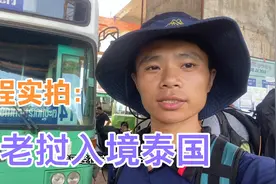 记录小伙从老挝入境泰国全过程，什么资料都没带，也可以丝滑入境视频封面