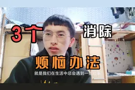 烦恼的大学生注意了！3种解决烦恼的好办法，让你找回自信！视频封面