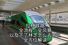 拉萨-林芝，全方位解读拉林铁路流程及沿途风景视频封面