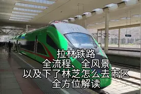 拉萨-林芝，全方位解读拉林铁路流程及沿途风景视频封面