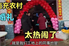 湖南美女远嫁四川彩礼18万，在南充农村举行婚礼，农村婚礼真热闹视频封面