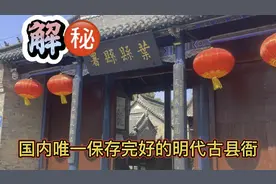 国内现存最为完美的古县衙门，并且还是以五品知府任七品职务的视频封面