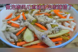泡脚凤爪很多人都做错了，30年大厨教我秘制做法，酸辣脆爽没腥味视频封面