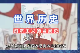 世界历史 资本主义的发展史 资本主义国家的幕后 存在但不可见视频封面
