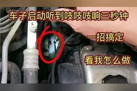 车子启动听到吱吱吱响3秒钟，一招搞定，看我怎么做。