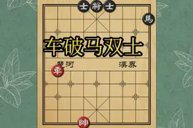 单车破马双士，难度还真不小，声东击西，顺手牵羊，一锤定音视频封面