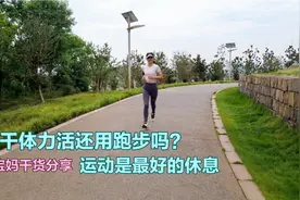 经常干体力活还用跑步吗？80后宝妈干货分享，运动是最好的休息视频封面