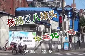 杨浦区八埭头一一你还记得吗？视频封面