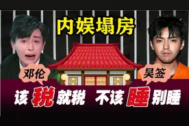 邓伦&吴亦凡，内娱塌房，该税就税，不该睡别睡！视频封面