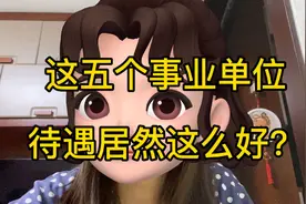 这五个事业单位，待遇居然这么好？视频封面