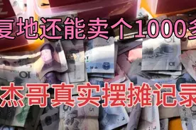 杰哥真实摆摊记南充的一个菜市场，复地还能卖个1000多，本小利大