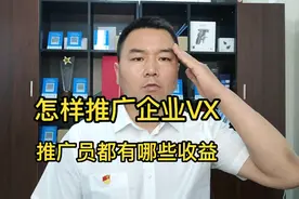 怎样推广企业微信，推广员都有哪些收益视频封面