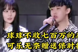 四川可乐送恩师球球700万豪车被拒，无奈只能送保时捷！视频封面