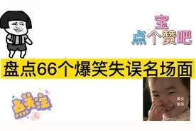 盘点66个倒霉爆笑失误，做梦都没想到：来时候好好的，回不去了！