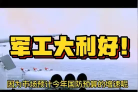 超预期！市场传来重磅消息，军工板块将有大行情？永奇坦白了。视频封面