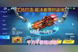 手游《qq飞车》工坊打造:裁决者限时返场！视频封面