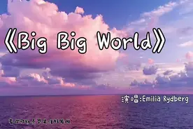 英文《Big Big World》净化心灵，生而为人要热烈坚定真诚勇敢