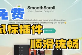 Windows鼠标插件推荐，像Mac一样流畅体验，让页面滚动自然又丝滑视频封面