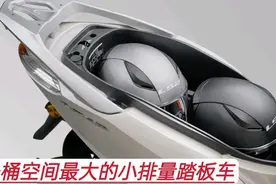 盘点坐桶空间最大的五款小排量踏板车，最大一款能够容纳两顶全盔视频封面
