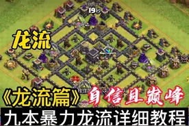 部落冲突：九本龙流详细教程视频封面