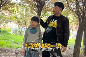 儿子要和赛哥玩大王来抓我，不料儿子坑爹把赛哥裤子给扒了……