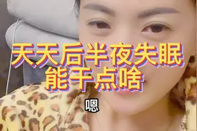 天天失眠，你们睡不着都干啥呢，聊聊怎么打发时间的呢？