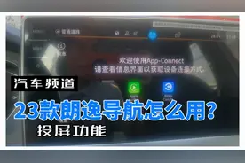 23款朗逸导航投屏在哪里打开？