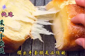 做面包一点都不难，想要快速揉出手套膜，这2个小妙招要学会视频封面