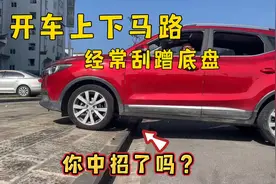 上下马路牙子只会加油门那你就错了，很多人不会操作中招底盘刮蹭视频封面