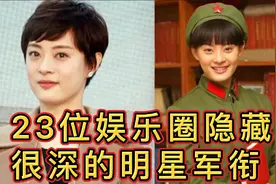 董洁10岁入伍，孙俪二等功到餐厅当服务员，你知道谁的军衔最高吗视频封面