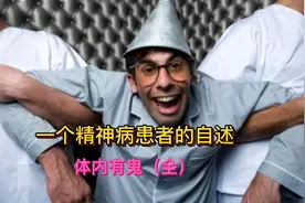 一个精神病患者自述.体内有鬼（全）视频封面