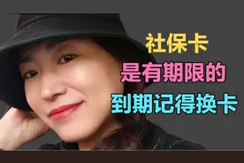 银行退休姐姐：社保卡的金融功能是有期限的 它的期限到底有多久视频封面
