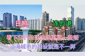 江苏连云港和山东日照都是沿海城市，它们的发展哪个更快一些呢